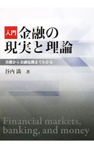 【中古】入門金融の現実と理論 / 谷内満 (単行本)