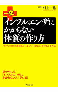 【中古】【全品10倍！6/20限定】一生インフルエンザにかからない体質の作り方 / 村上一裕 (単行本)