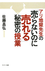 Sales, Business - 【中古】アリ地獄先生の「売らないのに売れる」秘密の授業 / 佐藤昌弘 (単行本)