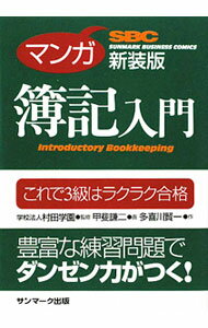 【中古】マンガ簿記入門　これで3級はラクラク合格 / 村田学園【監修】 (単行本)
