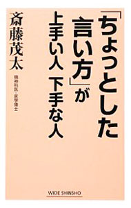 【中古】「ちょっとした言い方」が上手い人下手な人 / 斎藤茂太 (新書)