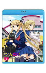 【中古】【Blu−ray】にゃんこい！ 5 特典CD・ブックレット付 / 川口敬一郎【監督】