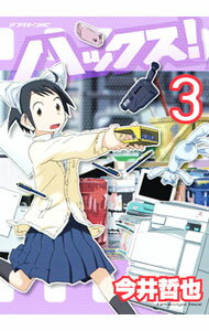 【中古】ハックス！ 3/ 今井哲也
