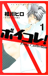 【中古】ボイコレ！ 1/ 相川ヒロ
