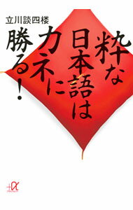 Rakuten - 【中古】粋な日本語はカネに勝る！ / 立川談四楼
