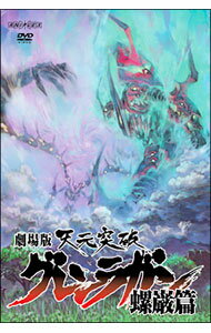 &nbsp;&nbsp;&nbsp; 劇場版　天元突破グレンラガン　螺巌篇 の詳細 発売元: アニプレックス カナ: ゲキジョウバンテンゲントッパグレンラガンラガンヘン / イマイシヒロユキ ディスク枚数: 1枚 品番: ANSB2787 リージョンコード: 2 発売日: 2010/01/27 映像特典: オーディオコメンタリー（キャストコメンタリー出演：シモン役・柿原徹也，ヨーコ役・井上麻里奈，ニア役・福井由佳梨，ヴィラル役・檜山修之，脚本・中島かずき　他，スタッフコメンタリー出演：監督・今石洋之，副監督・大塚雅彦，キャラクターデザイン・錦織敦史，メカニックデザイン・吉成曜　他） 内容Disc-1劇場版　天元突破グレンラガン　螺巌篇 関連商品リンク : 今石洋之 アニプレックス
