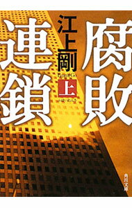 樂天商城 - 【中古】腐敗連鎖 上/ 江上剛 (文庫)