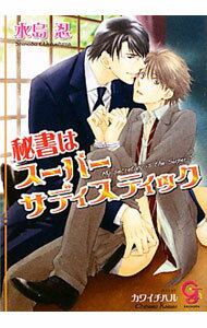 【中古】秘書はスーパーサディスティック / 水島忍 ボーイズラブ小説 (文庫)