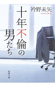 &nbsp;&nbsp;&nbsp; 十年不倫の男たち 文庫 の詳細 出版社: 新潮社 レーベル: 新潮文庫 作者: 衿野未矢 カナ: ジュウネンフリンノオトコタチ / エリノミヤ サイズ: 文庫 ISBN: 9784101364520 発売日: 2009/10/26 関連商品リンク : 衿野未矢 新潮社 新潮文庫
