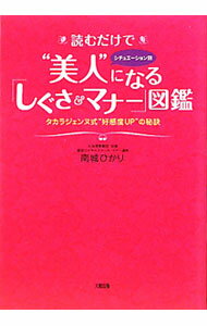【中古】読むだけで“美人”になる「しぐさ＆マナー」図鑑 / 南城ひかり (単行本)