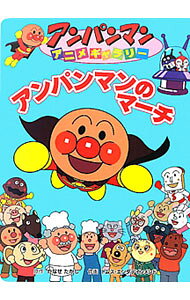 【中古】アンパンマンのマーチ / やなせたかし (単行本)
