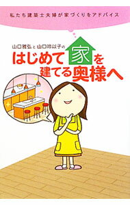 【中古】山口雅弘と山口玲以子のはじめて家を建てる奥様へ / 山口雅弘（建築士） (単行本)