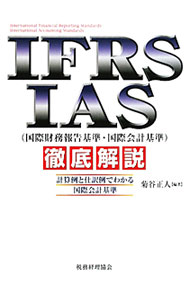 &nbsp;&nbsp;&nbsp; IFRS・IAS〈国際財務報告基準・国際会計基準〉徹底解説 単行本 の詳細 出版社: 税務経理協会 レーベル: 作者: 菊谷正人 カナ: アイエフアールエスアイエーエスコクサイザイムホウコクキジュンコクサイカイケイキジュンテッテイカイセツ / キクヤマサト サイズ: 単行本 ISBN: 9784419054007 発売日: 2009/11/01 関連商品リンク : 菊谷正人 税務経理協会