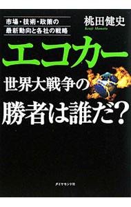 Engineering - 【中古】エコカー世界大戦争の勝者は誰だ？ / 桃田健史 (単行本)