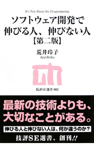 &nbsp;&nbsp;&nbsp; ソフトウェア開発で伸びる人、伸びない人 単行本 の詳細 出版社: 技術評論社 レーベル: 技評SE選書 作者: 荒井玲子 カナ: ソフトウェアカイハツデノビルヒトノビナイヒト / アライレイコ サイズ: 単行本 ISBN: 9784774140193 発売日: 2009/11/01 関連商品リンク : 荒井玲子 技術評論社 技評SE選書