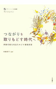 【中古】つながりを取りもどす時代へ / 枝広淳子