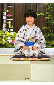 【中古】こども役者 / 加藤清史郎 (単行本)