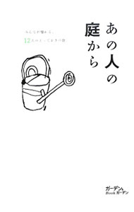 &nbsp;&nbsp;&nbsp; あの人の庭から−みんなが憧れる、12人のとっておきの庭。− 単行本 の詳細 出版社: エフジー武蔵 レーベル: ガーデン＆ガーデンBook 作者: エフジー武蔵 カナ: アノヒトノニワカラミンナガアコガレルジュウニニンノトッテオキノニワ / エフジームサシ サイズ: 単行本 ISBN: 9784901033534 発売日: 2009/12/01 関連商品リンク : エフジー武蔵 エフジー武蔵 ガーデン＆ガーデンBook