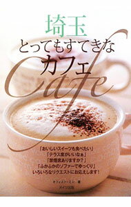 【中古】埼玉とってもすてきなカフェ / オフィスクーミン (単行本)