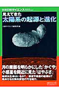 【中古】見えてきた太陽系の起源と進化 / 日経サイエンス (単行本)