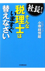 Taxation Business - 【中古】社長！そんな税理士はいますぐ替えなさい / 小堺桂悦郎
