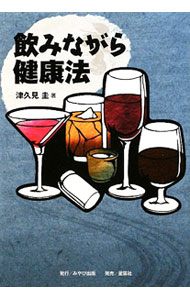 人們 - 【中古】飲みながら健康法 / 津久見圭 (単行本)