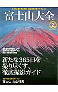 【中古】富士山大全 2/ (単行本)