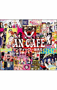 【中古】【2CD】アンティック−珈琲店− / アンティック−珈琲店−