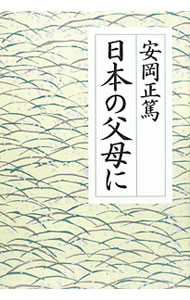 【中古】日本の父母に / 安岡正篤