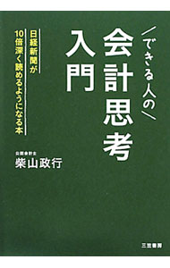 【中古】できる人の「会計思考」入門 / 柴山政行 (単行本)