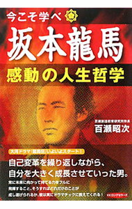 【中古】坂本竜馬・感動の人生哲学 / 百瀬昭次 (単行本)