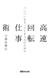 &nbsp;&nbsp;&nbsp; ついつい止まってしまう人のための高速回転仕事術 単行本 の詳細 出版社: あさ出版 レーベル: 作者: 宇都出雅巳 カナ: ツイツイトマッテシマウヒトノタメノコウソクカイテンシゴトジュツ / ウツデマサミ サイズ: 単行本 ISBN: 9784860633615 発売日: 2009/10/01 関連商品リンク : 宇都出雅巳 あさ出版