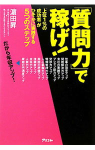 【中古】「質問力」で稼げ！ / 浜田昇（マーケティング・コンサルタント） (単行本)