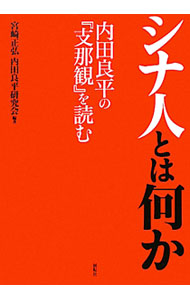 &nbsp;&nbsp;&nbsp; シナ人とは何か 単行本 の詳細 出版社: 展転社 レーベル: 作者: 宮崎正弘 カナ: シナジントワナニカ / ミヤザキマサヒロ サイズ: 単行本 ISBN: 9784886563408 発売日: 2009/10/01 関連商品リンク : 宮崎正弘 展転社