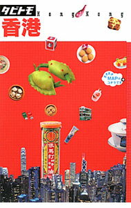 【中古】香港 / ジェイティービーパブリッシング (単行本)