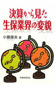 Pension, Insurance - 【中古】決算から見た生保業界の変貌 / 小藤康夫 (単行本)