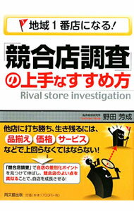 【中古】地域1番店になる！「競合店調査」の上手なすすめ方 / 野田芳成 (単行本)
