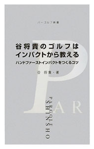 【中古】谷将貴のゴルフはインパクトから教える / 谷