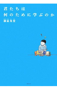 【中古】君たちは何のために学ぶのか / 榊原英資 (単行本)
