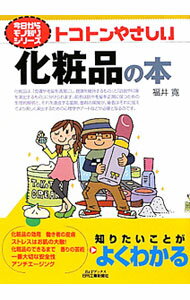 【中古】トコトンやさしい化粧品の本 / 福井寛 (単行本)