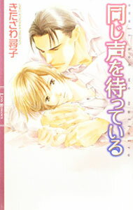 【中古】同じ声を待っている / きたざわ尋子 ボーイズラブ小説 (単行本)