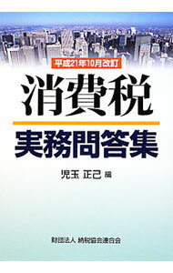 【中古】消費税実務問答集　平成21年10月改訂 / 児玉正己 (単行本)