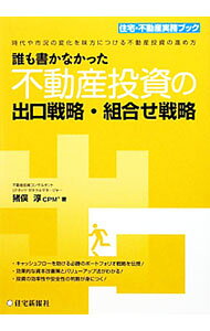 &nbsp;&nbsp;&nbsp; 誰も書かなかった不動産投資の出口戦略・組合せ戦略 単行本 の詳細 出版社: 住宅新報社 レーベル: 住宅・不動産実務ブック 作者: 猪俣淳 カナ: ダレモカカナカッタフドウサントウシノデグチセンリャククミアワセセンリャク / イノマタキヨシ サイズ: 単行本 ISBN: 9784789231312 発売日: 2009/11/01 関連商品リンク : 猪俣淳 住宅新報社 住宅・不動産実務ブック