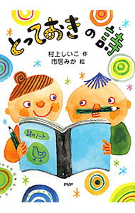 【中古】 とっておきの標語 / 市居 みか, 村上 しいこ / PHP研究所 [単行本]【メール便送料無料】【最短翌日配達対応】