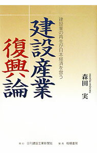 【中古】建設産業復興論 / 森田実 (単行本)
