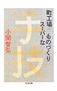 Other - 【中古】町工場・スーパーなものづくり / 小関智弘