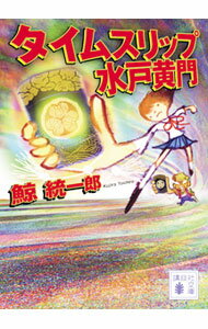 【中古】タイムスリップ水戸黄門　（タイムスリップシリーズ4） / 鯨統一郎 (文庫)