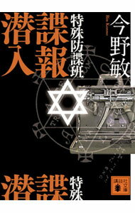 【中古】特殊防諜班　諜報潜入　（特殊防諜班シリーズ5） / 今野敏 (文庫)