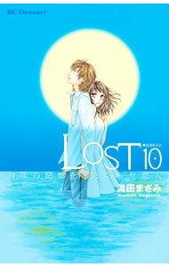 【中古】LOST10　10年の記憶を失くした恋人 / 流田まさみ