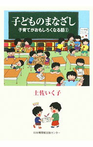 【中古】子どものまなざし / 土佐いく子